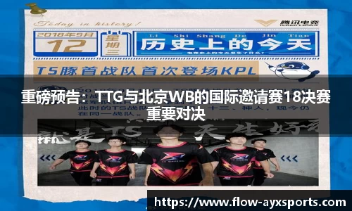 重磅预告：TTG与北京WB的国际邀请赛18决赛重要对决