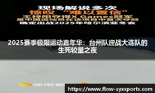 2025赛季极限运动嘉年华：台州队迎战大连队的生死较量之夜