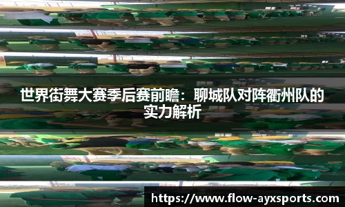世界街舞大赛季后赛前瞻：聊城队对阵衢州队的实力解析